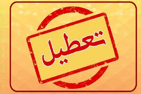 بخشهای-اداری-دانشگاههای-زنجان-تا-پایان-هفته-جاری-تعطیل-هستند
