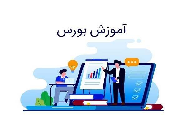 کلاسهای-آموزش-مبانی-بورس-به-صورت-رایگان-و-مجازی-برگزار-میشود