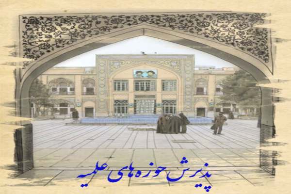 ۳۰-اردیبهشت-آخرین-مهلت-ثبتنام-حوزههای-علمیه-خواهران-زنجان