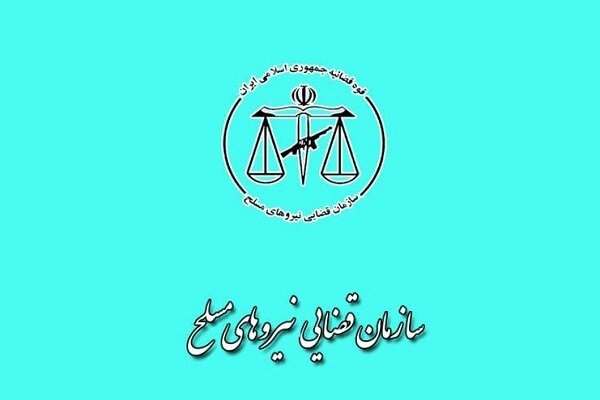 اسامی-پذیرفتهشدگان-آزمون-استخدامی-سازمان-قضایی-نیروهای-مسلح