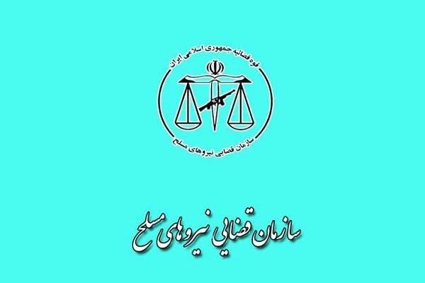 اسامی-پذیرفته‌شدگان-آزمون-استخدامی-سازمان-قضایی-نیروهای-مسلح