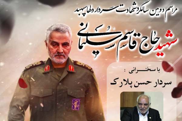 مراسم-گرامیداشت-دومین-سالگرد-حاج-قاسم-سلیمانی-در-زنجان-برگزار-میشود