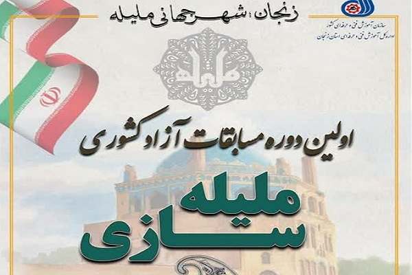 نخستین-دوره-مسابقات-کشوری-ملیلهسازی-در-زنجان-برگزار-میشود