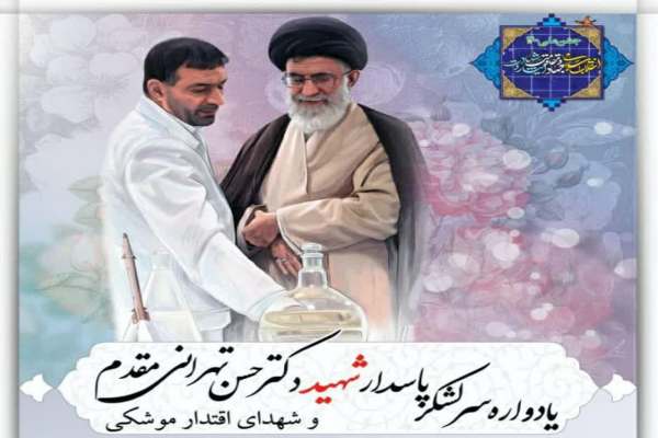 یادواره-شهید-تهرانی-مقدم-در-زنجان-برگزار-میشود