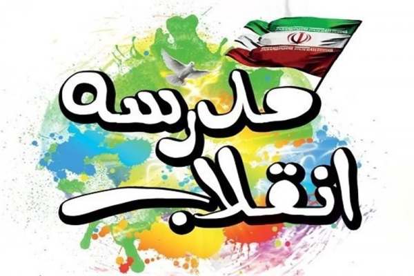 جشنواره-مدرسه-انقلاب-در-100-مدرسه-استان-برگزار-میشود