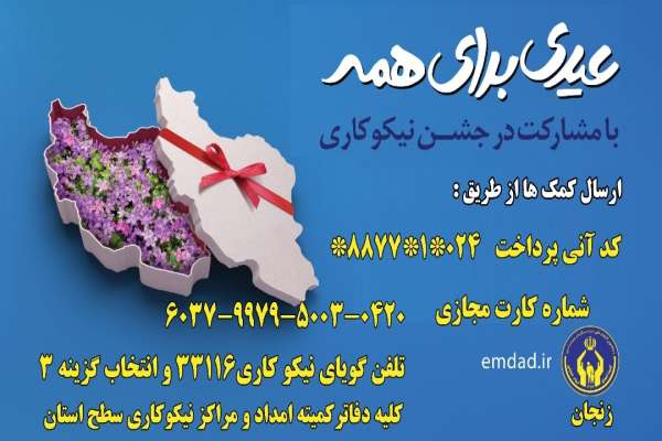 جشن-نیکوکاری-با-شعار-«عیدی-برای-همه»-برگزار-میشود-امکان-اهدای-کمکهای-خیرین-بهصورت-الکترونیکی