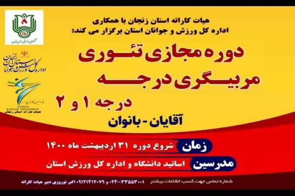 دوره-تئوری-مربیگری-درجه-یک-و-2-رشتههای-مختلف-ورزشی-از-31-اردیبهشت-آغاز-میشود