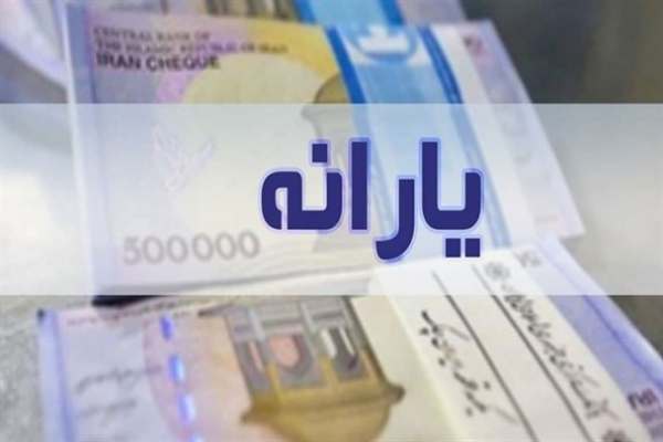یارانه-معیشتی-خرداد-فردا-واریز-میشود