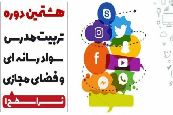 هشتمین-دوره-تربیت-مدرس-سواد-رسانه-ای-برگزار-میشود