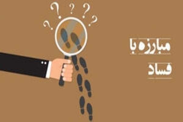 مثلث-مبارزه-با-فساد-در-قوای-سهگانه