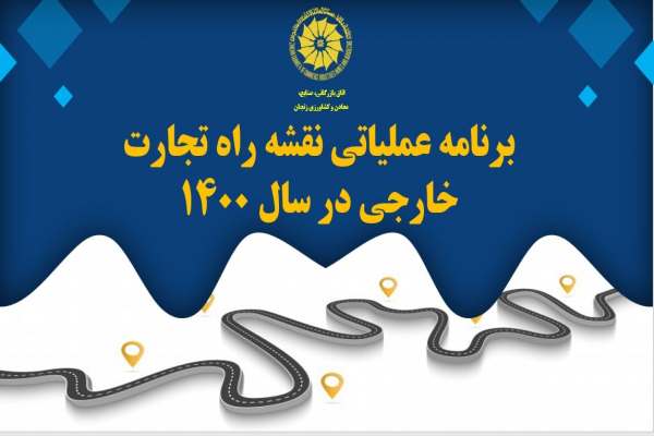 تجارت-با-11-کشور-به-عنوان-اهداف-صادراتی-استان-در-سال-1400