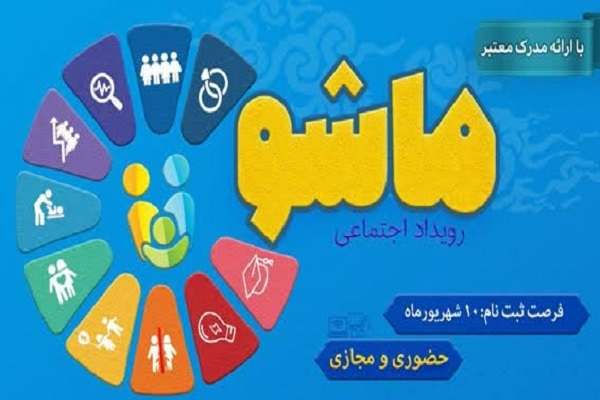 رویداد-«ما-شو»-با-محوریت-خانواده-و-جمعیت-در-زنجان-برگزار-می‌شود