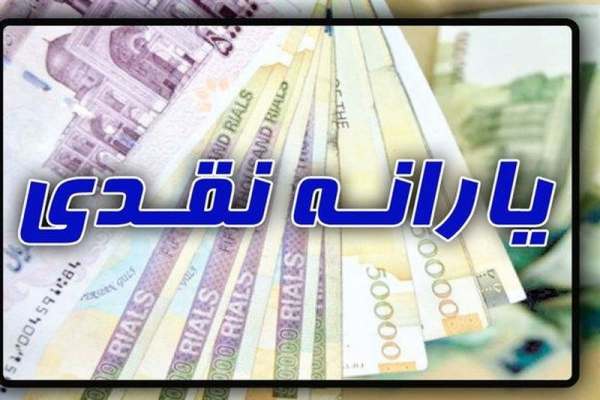 یارانه-نقدی-امشب-واریز-میشود