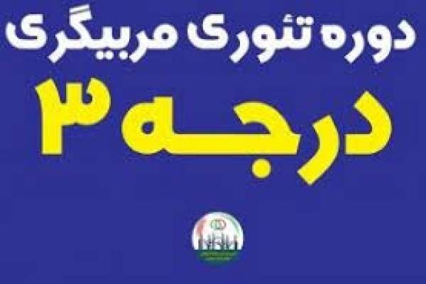 دوره-تئوری-مربیگری-درجه-3-در-زنجان-برگزار-میشود