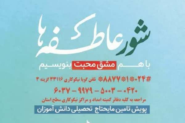 پویش-تامین-مایحتاج-تحصیلی-دانش‌آموزان-تحت-پوشش-کمیته-امداد-در-زنجان-برگزار-می‌شود