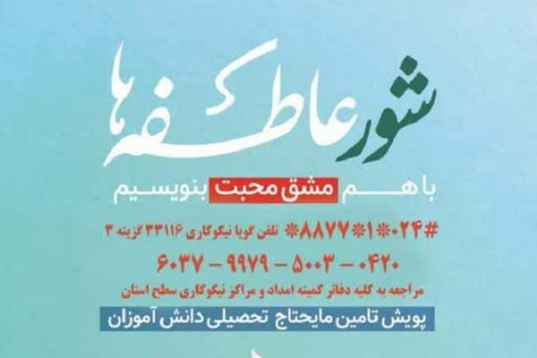 پویش-تامین-مایحتاج-تحصیلی-دانشآموزان-تحت-پوشش-کمیته-امداد-در-زنجان-برگزار-میشود