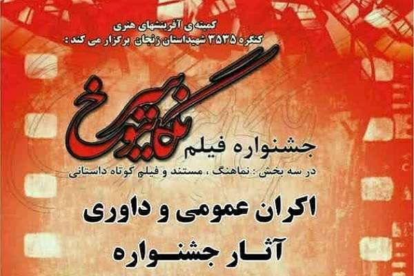 اکران-عمومی-و-داوری-آثار-جشنواره-نگاتیو-سرخ-2-مهر-برگزار-میشود