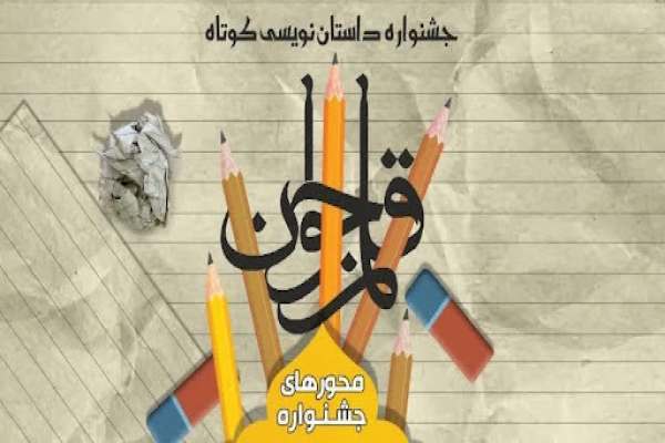 اختتامیه-جشنواره-داستاننویسی-«قلم-جوان»-در-زنجان-برگزار-شد