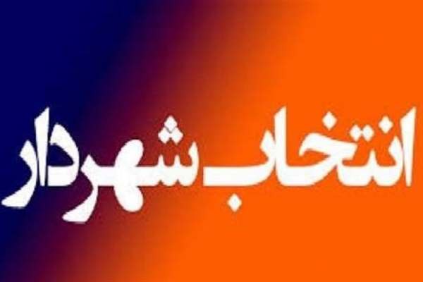وزارت-کشور-نتیجه-قطعی-وضعیت-حکم-شهردار-زنجان-را-اعلام-نکرده-است-در-صورت-رد-شهردار-منتخب-به-سراغ-گزینههای-دیگر-میرویم