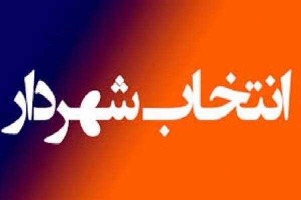 فردا-در-خصوص-شهردار-زنجان-تصمیمگیری-میشود