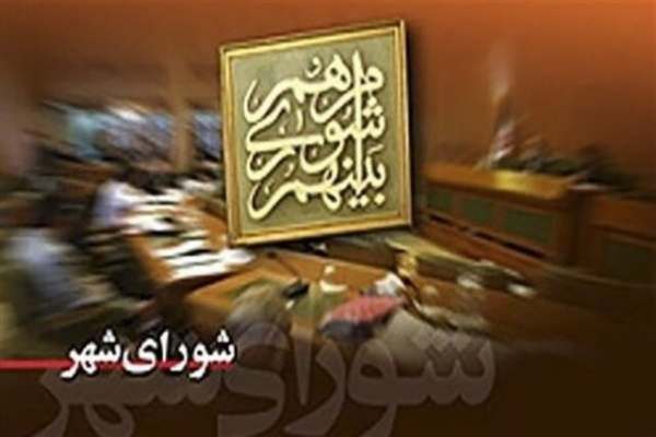 اعضای-شورا-اختلاف-نظرهای-اندک-را-در-ارائه-خدمات-به-شهروندان-دخیل-نمیکنند