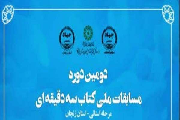 مسابقات-ملی-کتاب-3-دقیقهای-در-استان-زنجان-برگزار-میشود