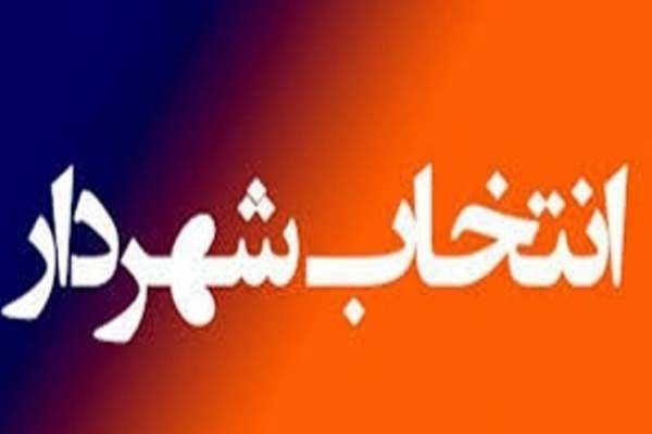 آزمون-مجدد-شورا-برای-انتخاب-شهردار-زنجان-تعلل-در-انتخاب-شهردار-موجب-سلب-اعتماد-از-شورای-شهر-میشود-