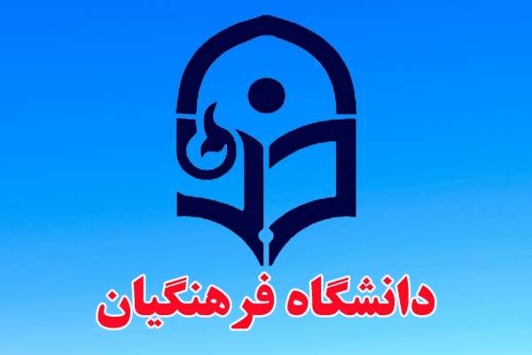 نبود-فضای-آموزشی-و-سرای-دانشجویی،-جذب-دانشجو-در-دانشگاه-فرهنگیان-را-محدود-کرده-است