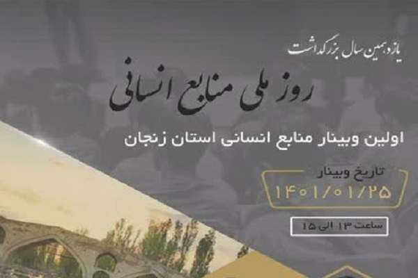 نخستین-رویداد-بزرگ-منابع-انسانی-با-حضور-اساتید-برجسته-کشوری-در-زنجان-برگزار-میشود