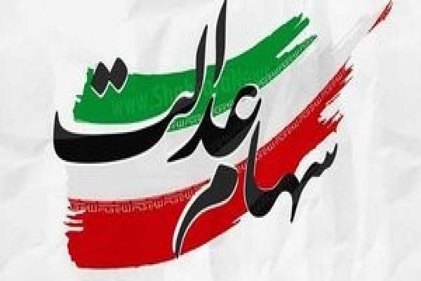 خبر-خوش-برای-جاماندگان-سهام-عدالت
