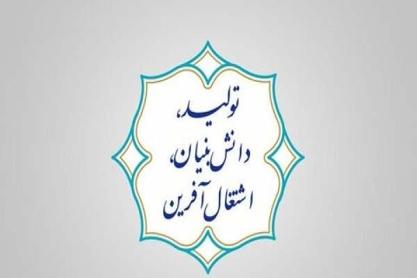 راهاندازی-مراکز-خلاقیت-و-شکوفایی-به-میزبانی-فنی-و-حرفهای-در-سطح-استان-زنجان-مهارت،-اساس-کار-در-شرکتهای-دانشبیان-است