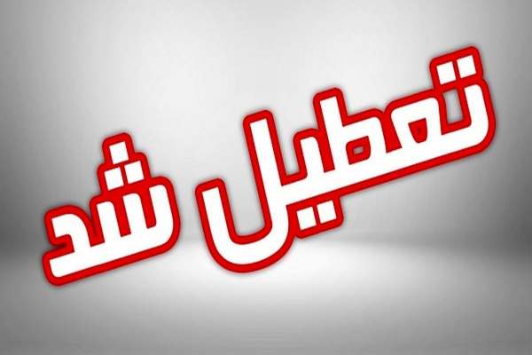 شیفت-بعدازظهر-مدارس-استان-زنجان-بهجز-شهرستان-طارم-تعطیل-شد
