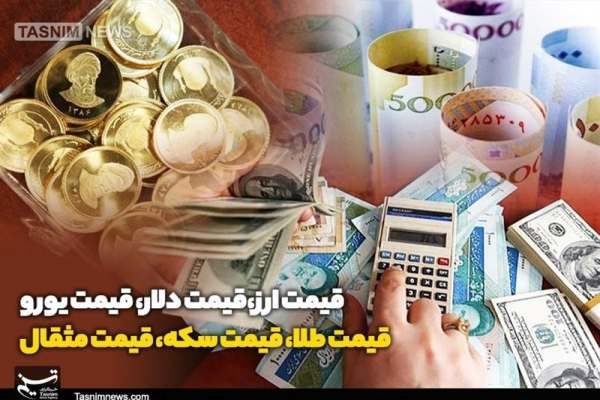 قیمت-طلا،-قیمت-دلار،-قیمت-سکه-و-قیمت-ارز-۱۴۰۱-۱۰-۰۵