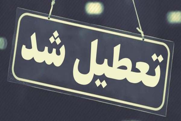 مدارس-ابتدایی-استان-زنجان-فردا-۲۵-دی-ماه-تعطیل-است-آغاز-به-کار-دستگاههای-اجرایی-از-ساعت-۹:۳۰-صبح-