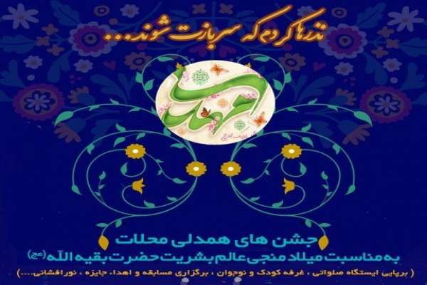 برگزاری-جشن-همدلی-محلات-به-مناسبت-نیمه-شعبان-در-استان-زنجان