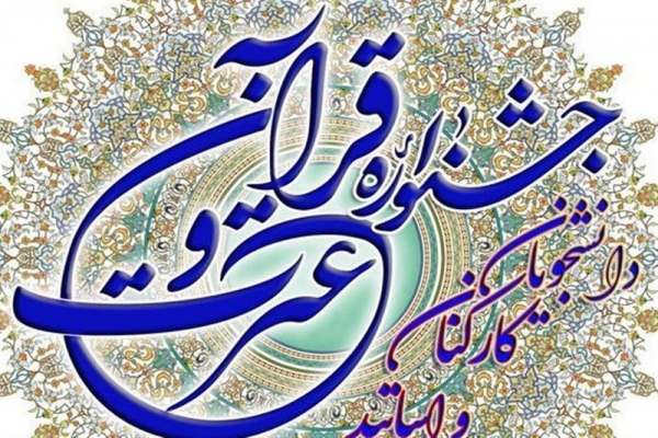 3-مقام-جشنواره-قرآن-و-عترت-دانشگاه-پیام-نور-را-زنجانیها-کسب-کردند-استقرار-دبیرخانه-دائمی-فعالیتهای-قرآن-و-عترت-دانشگاه-پیام-نور-در-زنجان