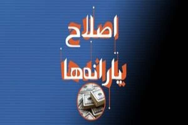 ۶-اقدام-دولت-در-اصلاح-یارانهها