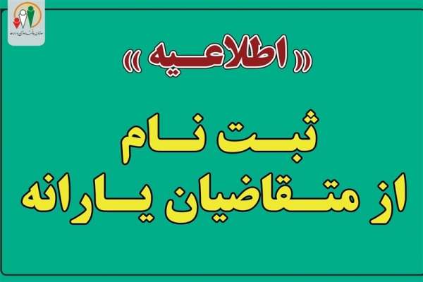 ثبتنام-از-متقاضیان-دریافت-یارانه-برای-افراد-جدید-و-جامانده-آغاز-شد-
