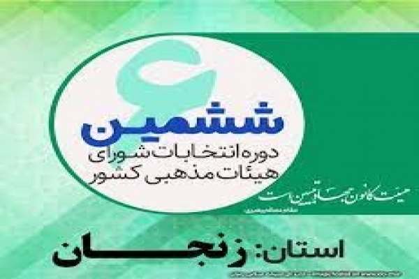 262-هیات-مذهبی-شهرستان-زنجان-در-سامانه-طوبی-ثبت-شده-است-انتخابات-شورای-هیئات-مذهبی-زنجان-فردا-برگزار-میشود