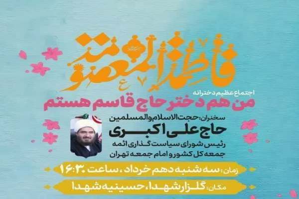 اجتماع-عظیم-من-دختر-حاج-قاسم-هستم-در-زنجان-برگزار-میشود
