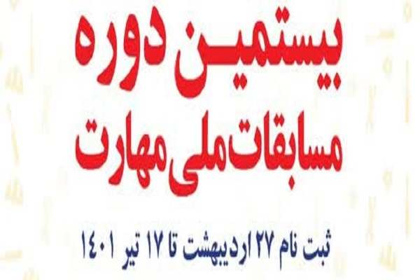 ثبتنام-مسابقات-ملی-مهارت-تا-17-تیر-ادامه-دارد-تلاش-برای-حضور-زنجان-در-تمامی-رشتههای-مسابقات-ملی-مهارت