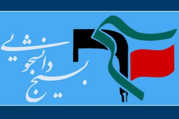 مسئول-بسیج-دانشجویی-3-دانشگاه‌-استان-انتخاب-شد