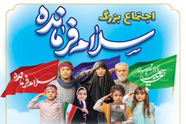 اجتماع-بزرگ-سلام-فرمانده-در-زنجان-برگزار-میشود