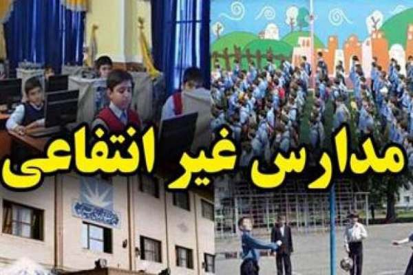 «مدارس-غیرانتفاعی»-یا-«مدارس-انتفاعی»؟!