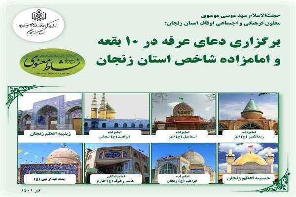 دعای-عرفه-در-۱۰-بقعه-و-امامزاده-شاخص-استان-زنجان-برگزار-میشود-ذبح-72-قربانی-به-مناسبت-عید-قربان