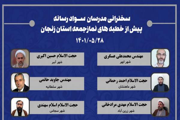 سخنرانی-مدرسان-سواد-رسانه-پیش-از-خطبههای-نماز-جمعه-استان-زنجان-ارتقای-سواد-رسانهای،-برای-غلبه-حکیمانه-بر-مبانی-فکری-جریانهای-انحرافی-