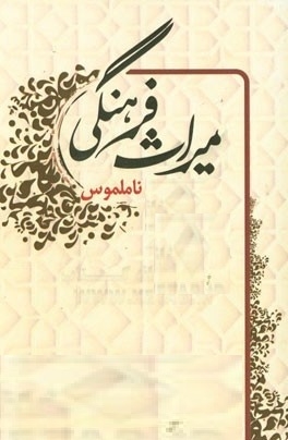 ثبت-میراث-ناملموس-همکاری-همه-جانبه-را-میطلبد-