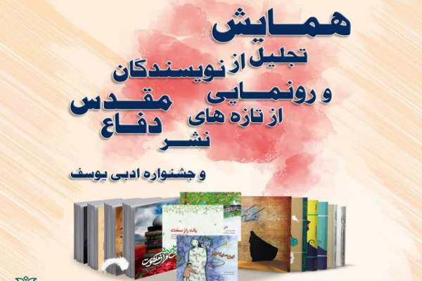 همایش-تجلیل-از-نویسندگان-و-رونمایی-از-تازههای-نشر-دفاع-مقدس-برگزار-میشود
