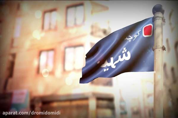 شهرداری-منطقه-3-از-حدف-تابلو-شهیدان-حبیبی-بیاطلاع-است-نصب-دوباره-تابلو-کوچه-شهیدان-حبیبی-پیگیری-میشود