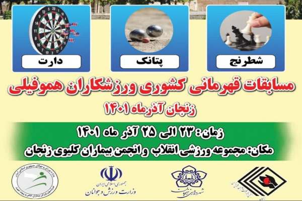 زنجان-میزبان-مسابقات-قهرمان-کشوری-بیماران-خاص-هموفیلی